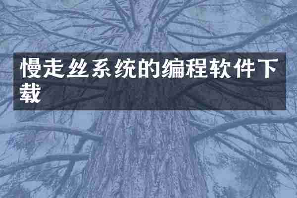 慢走丝系统的编程软件下载