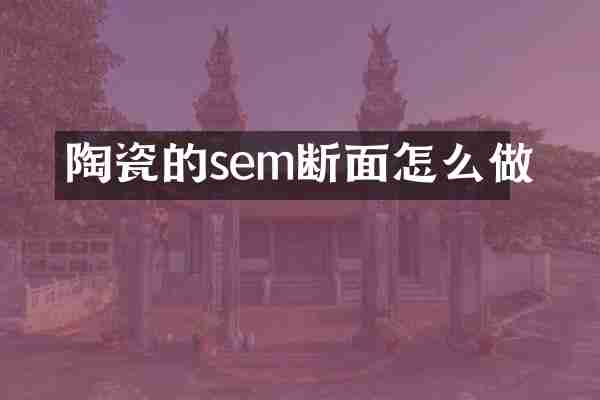 陶瓷的sem断面怎么做
