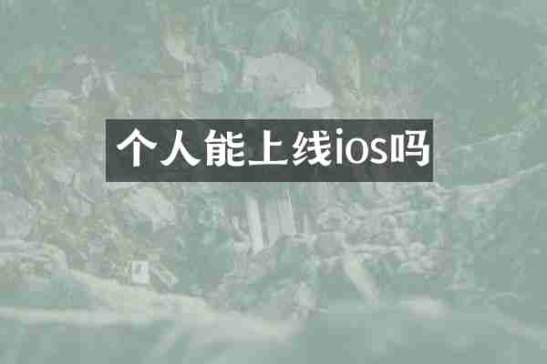 个人能上线ios吗