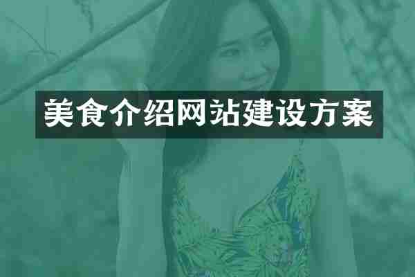 美食介绍网站建设方案