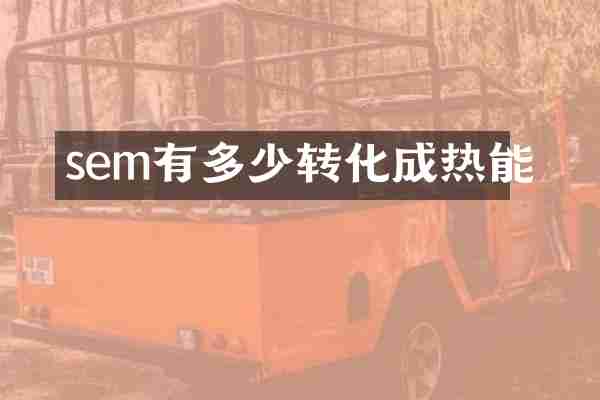 sem有多少转化成热能