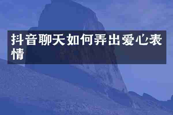抖音聊天如何弄出爱心表情