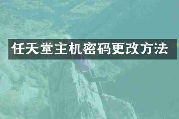 任天堂主机密码更改方法