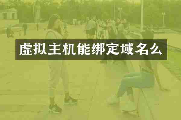 虚拟主机能绑定域名么