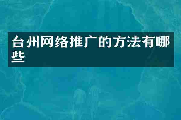 台州网络推广的方法有哪些