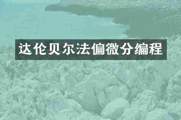 达伦贝尔法偏微分编程