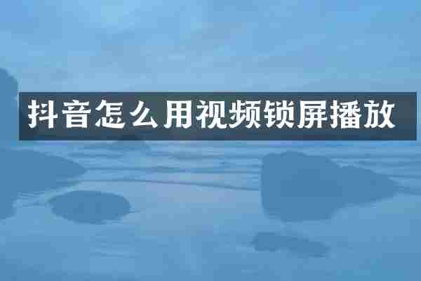 抖音怎么用视频锁屏播放