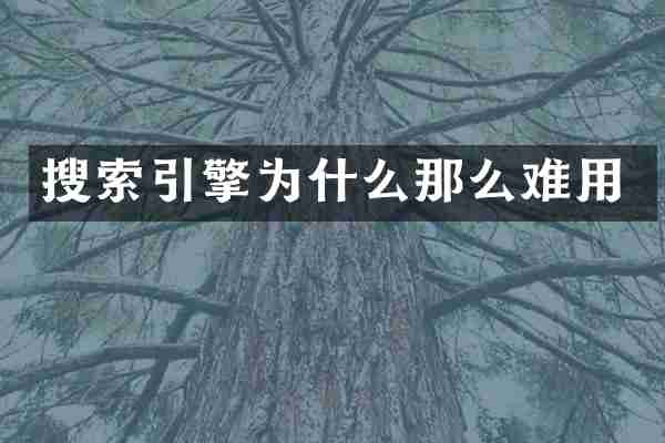 搜索引擎为什么那么难用