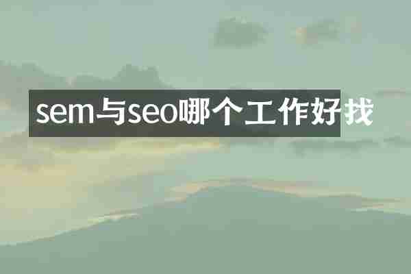 sem与seo哪个工作好找