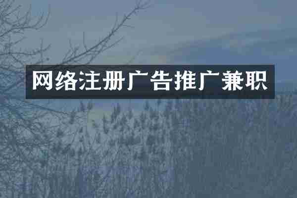 网络注册广告推广兼职