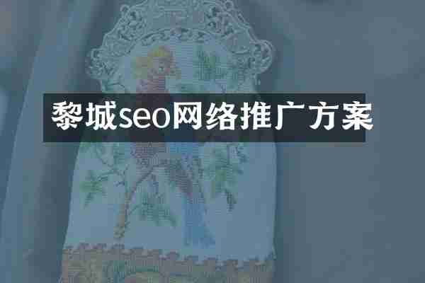 黎城seo网络推广方案