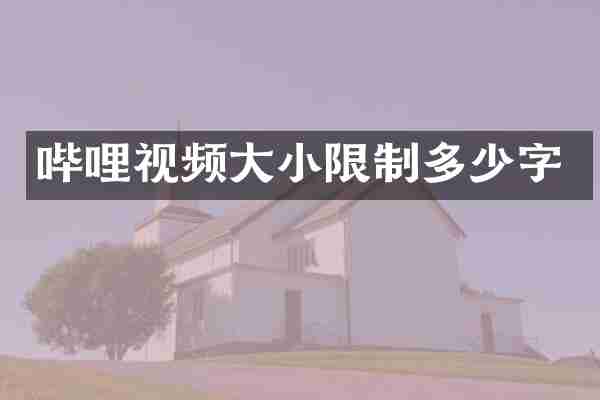 哔哩视频大小限制多少字