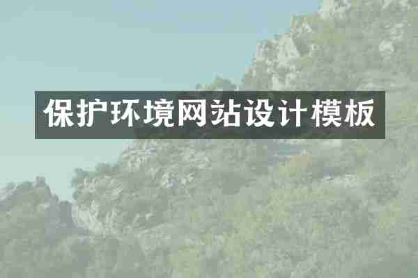 保护环境网站设计模板