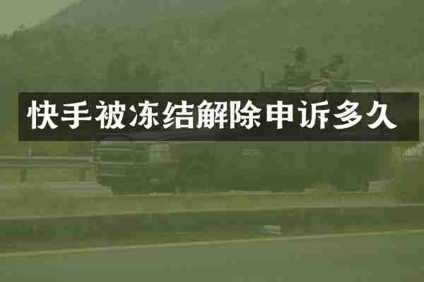 快手被冻结解除申诉多久