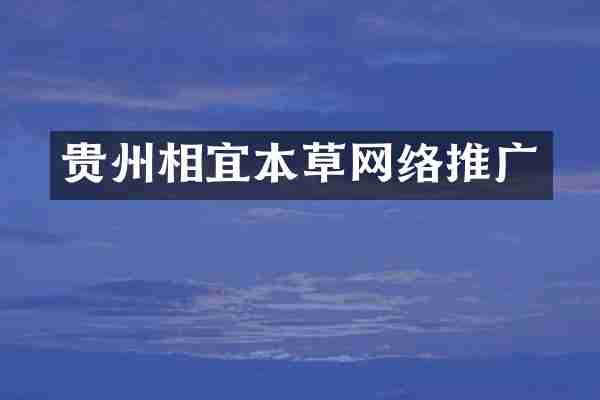 贵州相宜本草网络推广