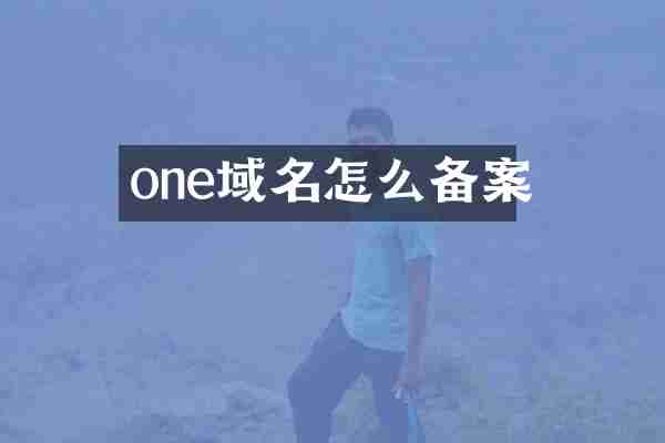 one域名怎么备案