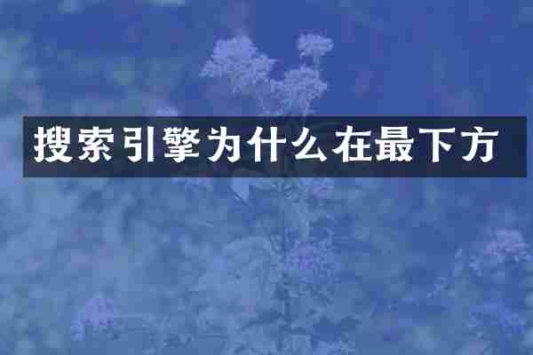 搜索引擎为什么在最下方