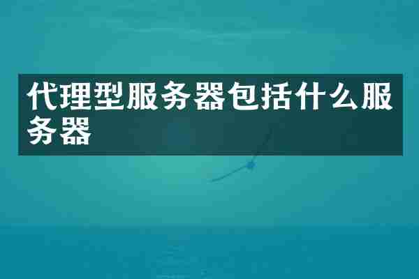 代理型服务器包括什么服务器