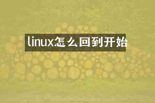 linux怎么回到开始