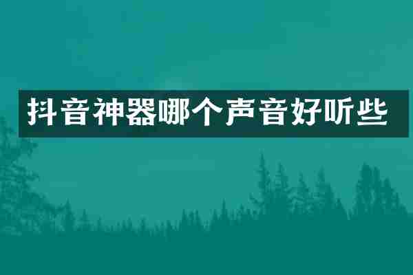 抖音神器哪个声音好听些