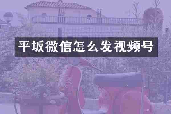 平坂微信怎么发视频号