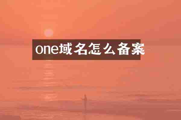 one域名怎么备案