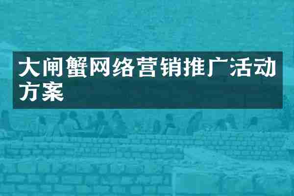 大闸蟹网络营销推广活动方案