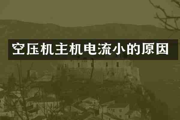 空压机主机电流小的原因