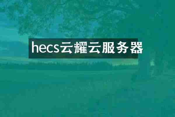 hecs云耀云服务器