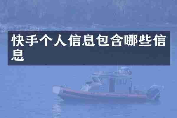 快手个人信息包含哪些信息