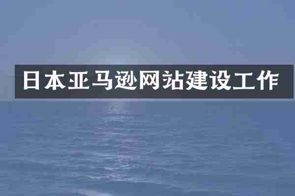 日本亚马逊网站建设工作