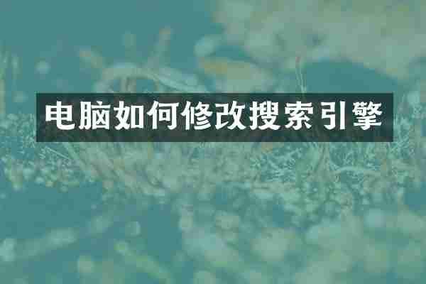 电脑如何修改搜索引擎