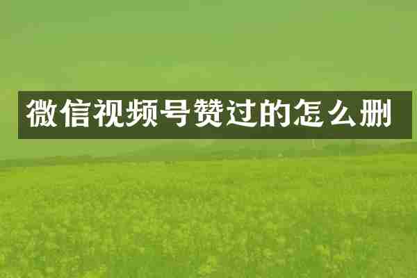 微信视频号赞过的怎么删