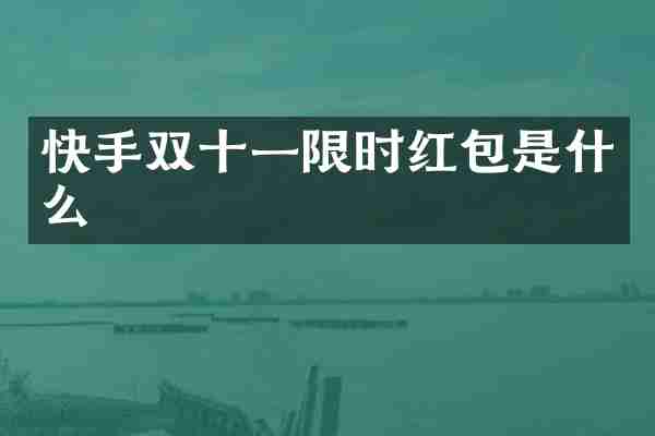 快手双十一限时红包是什么