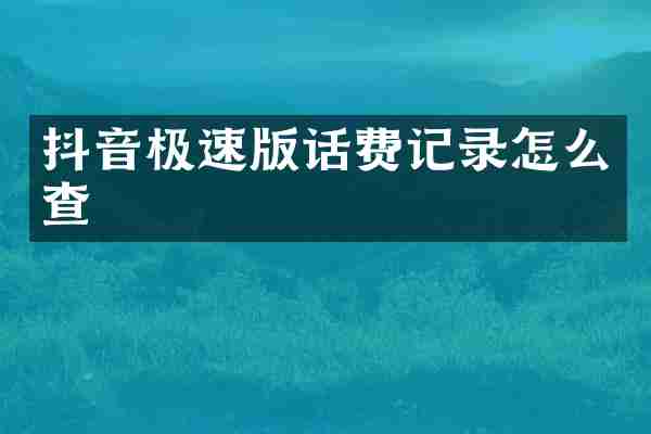 抖音极速版话费记录怎么查