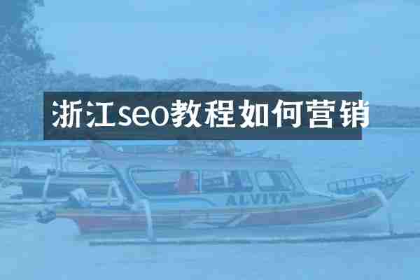 浙江seo教程如何营销