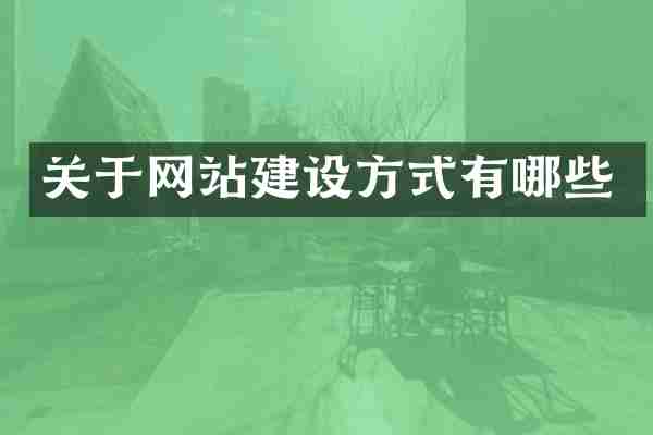 关于网站建设方式有哪些