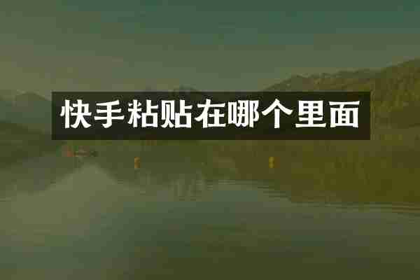 快手粘贴在哪个里面