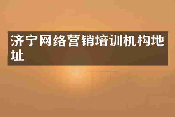 济宁网络营销培训机构地址
