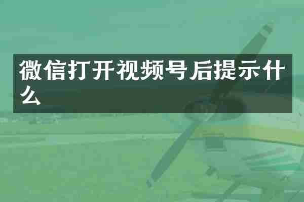 微信打开视频号后提示什么