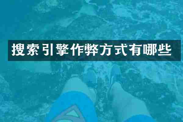 搜索引擎作弊方式有哪些