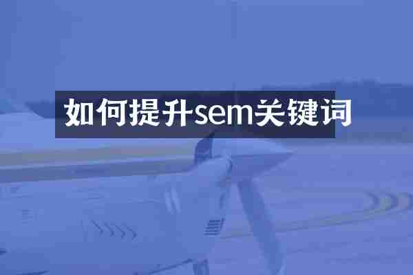 如何提升sem关键词