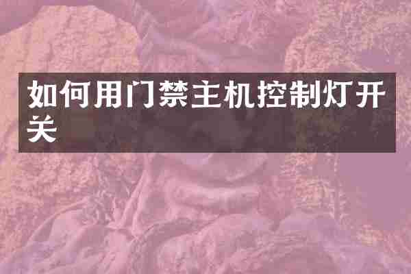 如何用门禁主机控制灯开关