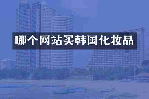 哪个网站买韩国化妆品