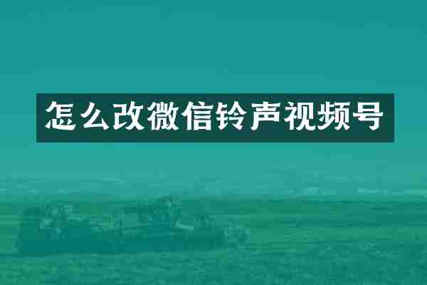怎么改微信铃声视频号