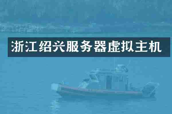 浙江绍兴服务器虚拟主机
