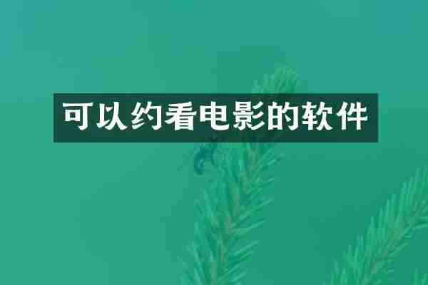 可以约看电影的软件