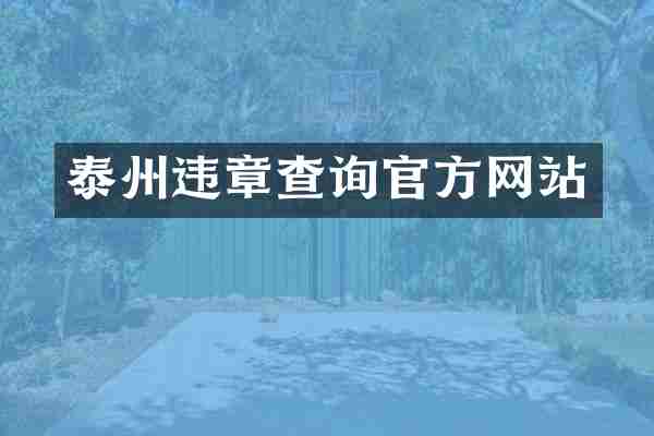 泰州违章查询官方网站