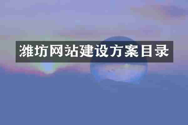 潍坊网站建设方案目录