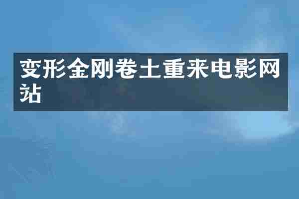 变形金刚卷土重来电影网站